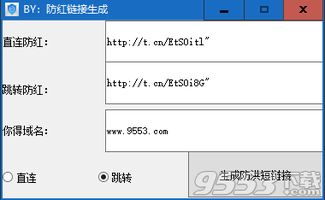 防红跳转链接生成工具下载防红链接生成器v1.0绿色版下载9553下载