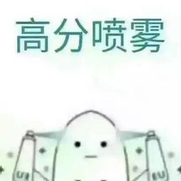 同学,你的高分喷雾都是假的