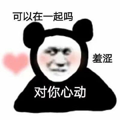 表情包你给我点赞不会暗恋我吧