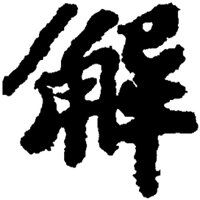 姓解头像带字图片大全微信头像图片大全