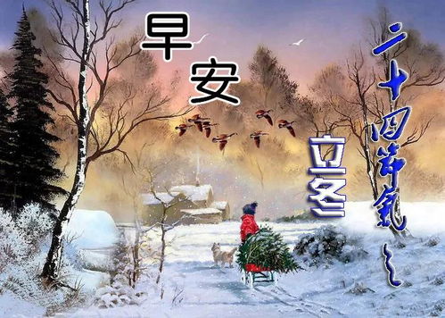 2021立冬漂亮早上好表情包动态图片大全,立冬送给家人的祝福语大全