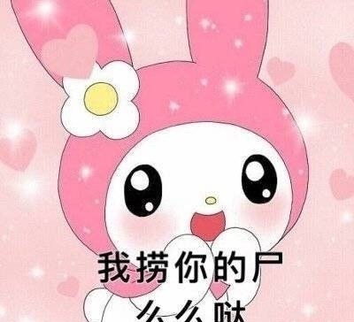 王思聪表情包丨想你的液