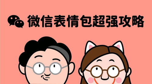微信表情包制作前看了这篇超强攻略少改几十遍设计稿