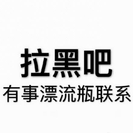 拉黑表情包图片大全拉黑