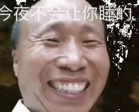 今夜不想让你入睡,想你想你想你想我的熊猫头表情包