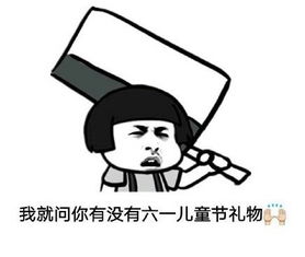 六一节图片求礼物大全表情包