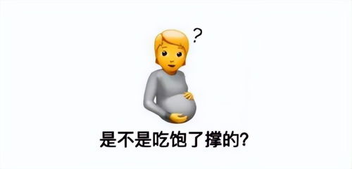 苹果发布ios15.4公测版,怀孕的男人表情符号引发争议