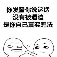 强行撩人表情包i说爱我