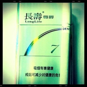 长寿烟