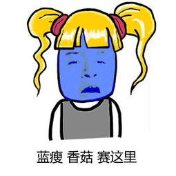 球球大作战表情包第十二期蓝瘦香菇