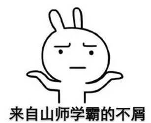 山师人的期末专属表情包,转发必过