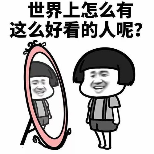 美丽不是与生俱来的,而是自恋得来的哈哈,今天你照镜子了没