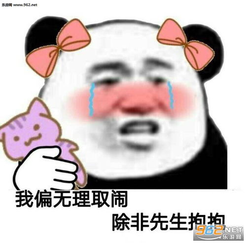 可以的我的小宝贝表情包我偏无理取闹除非先生抱抱表情包图片下载乐游网游戏下载