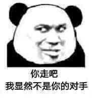 你走吧我显然不是你的对手表情包