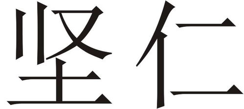 仁坚商标注册查询商标进度查询商标注册成功率查询路标网