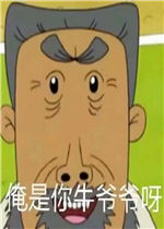 你在跟我beebee表情包图片俺是你牛爷爷表情包下载乐游网游戏下载