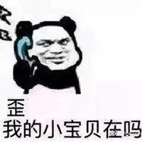 我的小宝贝在吗表情包微信头像图片大全