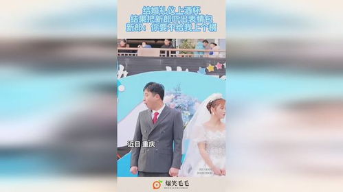 结婚礼仪上酒杯,结果把新郎吓出表情包,新郎你要不给我上个桶