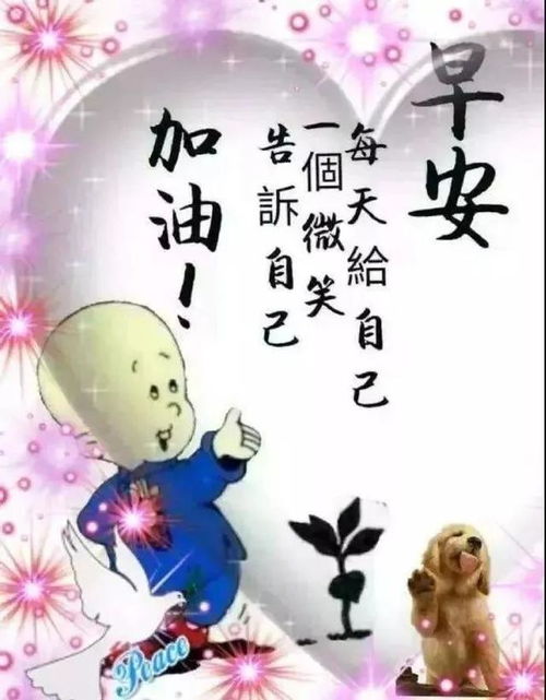 非常漂亮的早安祝福问候语表情图片,最新早安正能量问候送给你