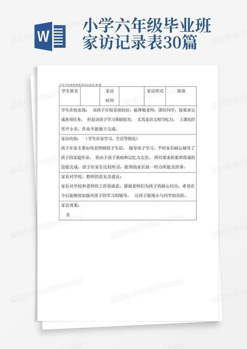 小学六年级毕业班家访记录表30篇word模板下载编号vdoorzak熊猫办公