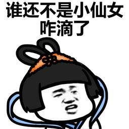 小仙女醒了吗表情包小仙女