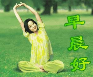 早晨问候语早晨好图片