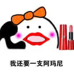 表情包丨喂你还不给小仙女买口红吗