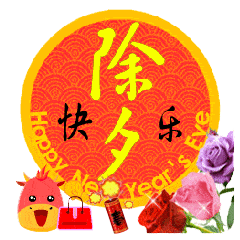 除夕快乐的动态微信表情图