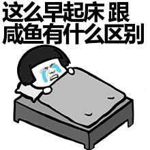 早起傻一天的表情包送给那些晚睡不想早起的伙伴