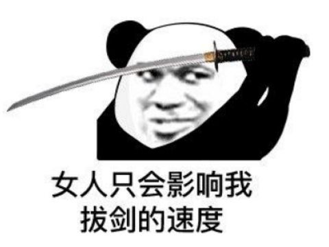 为了打游戏单身六十年网瘾大爷妹子只会影响我拔剑的速度