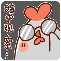 秦心鸡日常撩妹微信表情