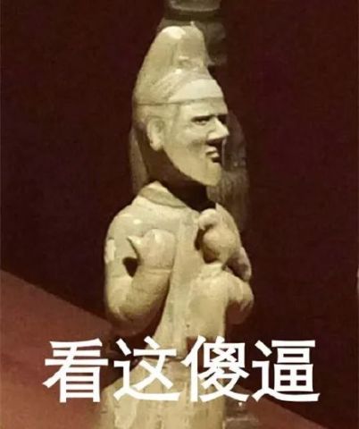 没想到文物还可以这么不正经