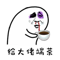献殷勤表情包