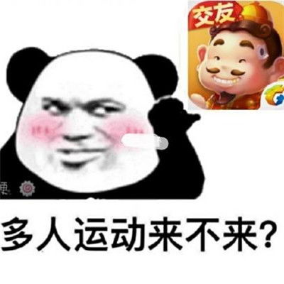 罗志祥多人运动表情包大全多人运动来不来