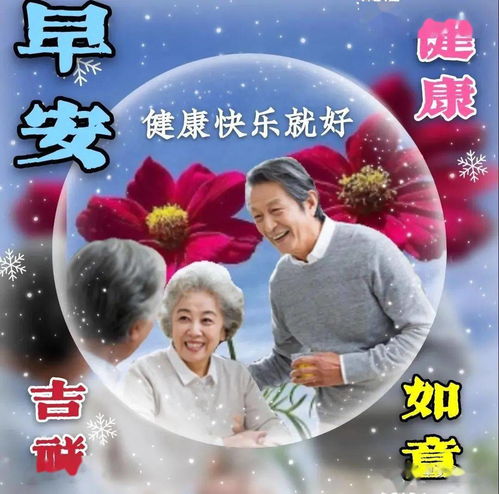 8张最新创意唯美中老年表情包,免打字真心问候朋友早上好图片带字带祝福语