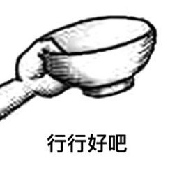 走,去要饭完整版全系列表情包