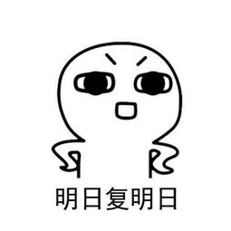 拖延症表情包下载拖延症表情包完整版jz5u绿色下载站