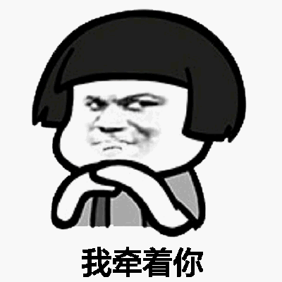 我牵着你聊天套路表情包哪里有我牵着你聊天套路表情包分享