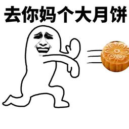 中秋快乐,群主发月饼