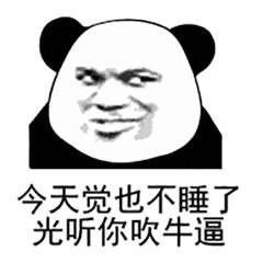 表情包今天觉也不睡听你吹