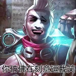 英雄联盟系列超搞笑表情包,是时候展现真正的技术了