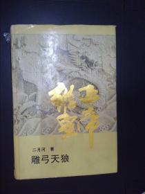雍正皇帝雕弓天狼