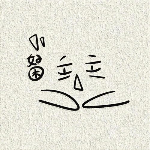 一些敲可爱的简笔画传纸条表情包