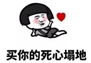 情侣互撩套路表情包三行情书