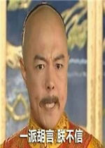 我做不到你明白吗尔康表情包一派胡言朕不信还珠格格表情包下载乐游网游戏下载