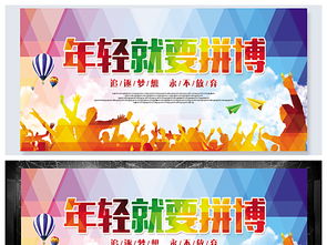 年轻就要拼博大学生学校表彰大会背景设计图片素材高清psd模板下载105.16mb其他海报大全