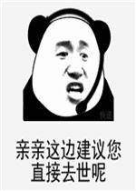亲亲这边建议您直接去世呢表情包好玩吗亲亲这边建议您直接去世呢表情包怎么玩用户评论