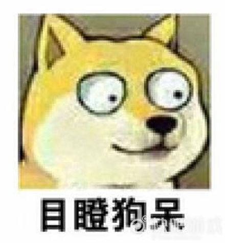 目瞪狗呆是什么梗