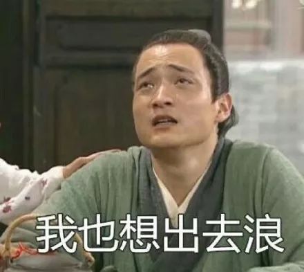 解放了出去浪表情包考生