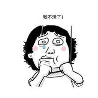 不想活又不敢死表情包微信头像图片大全